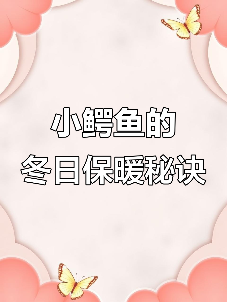冬季小鳄鱼饲养的关键:温度控制不可忽视