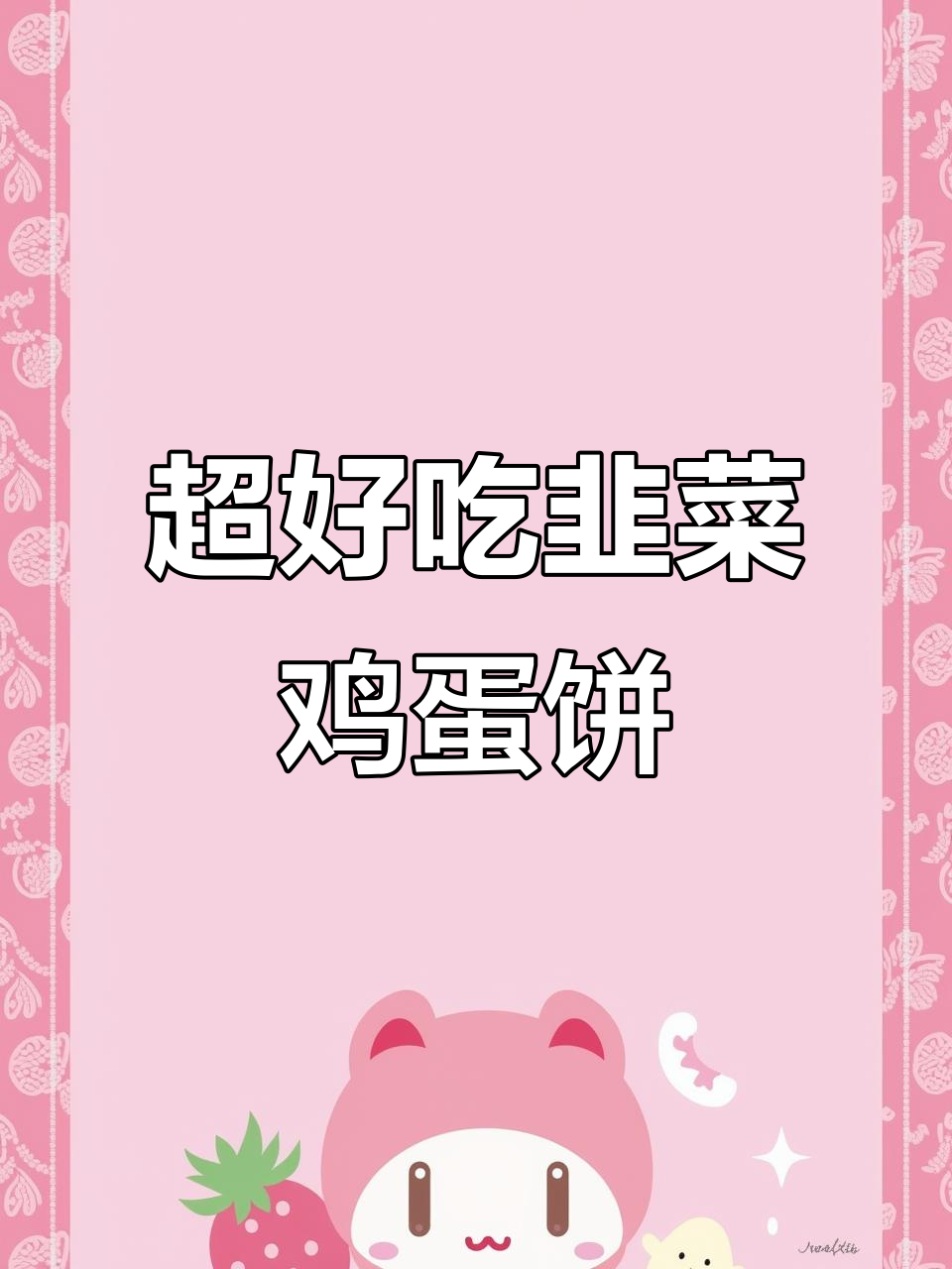 韭菜鸡蛋馅饼，薄皮大馅，做法超简单