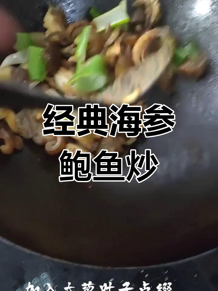海参鲍鱼大葱炒法