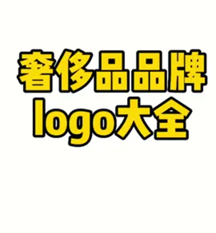 迪奥标志logo以及奢侈品牌logo大全