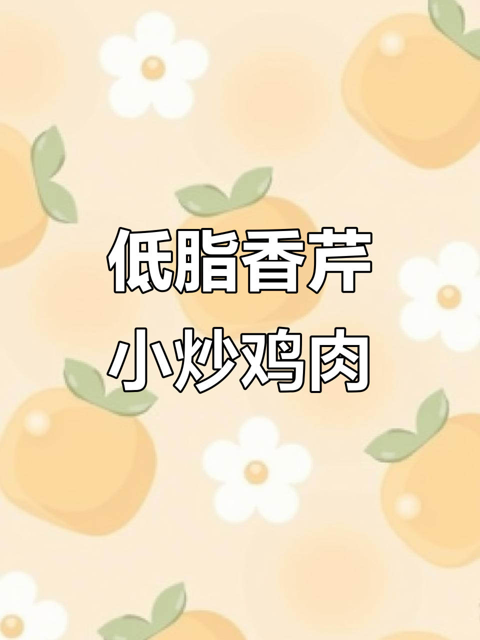 芹菜炒鸡胸肉，锅气十足超下饭！低卡又美味