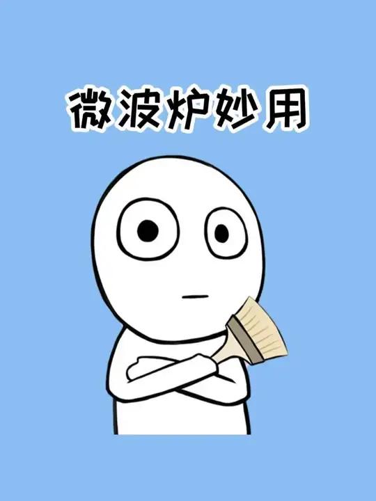 微波炉的神奇隐藏妙用