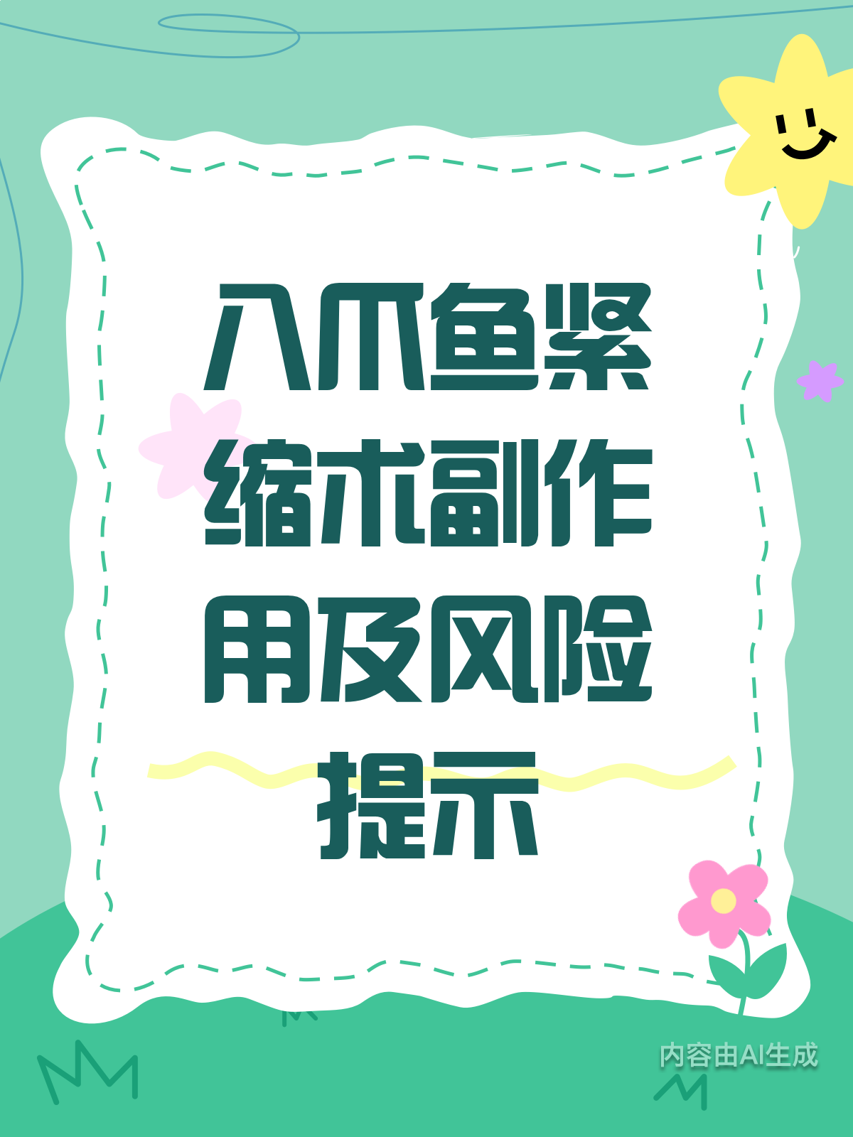 警惕!八爪鱼紧缩术可能影响生育