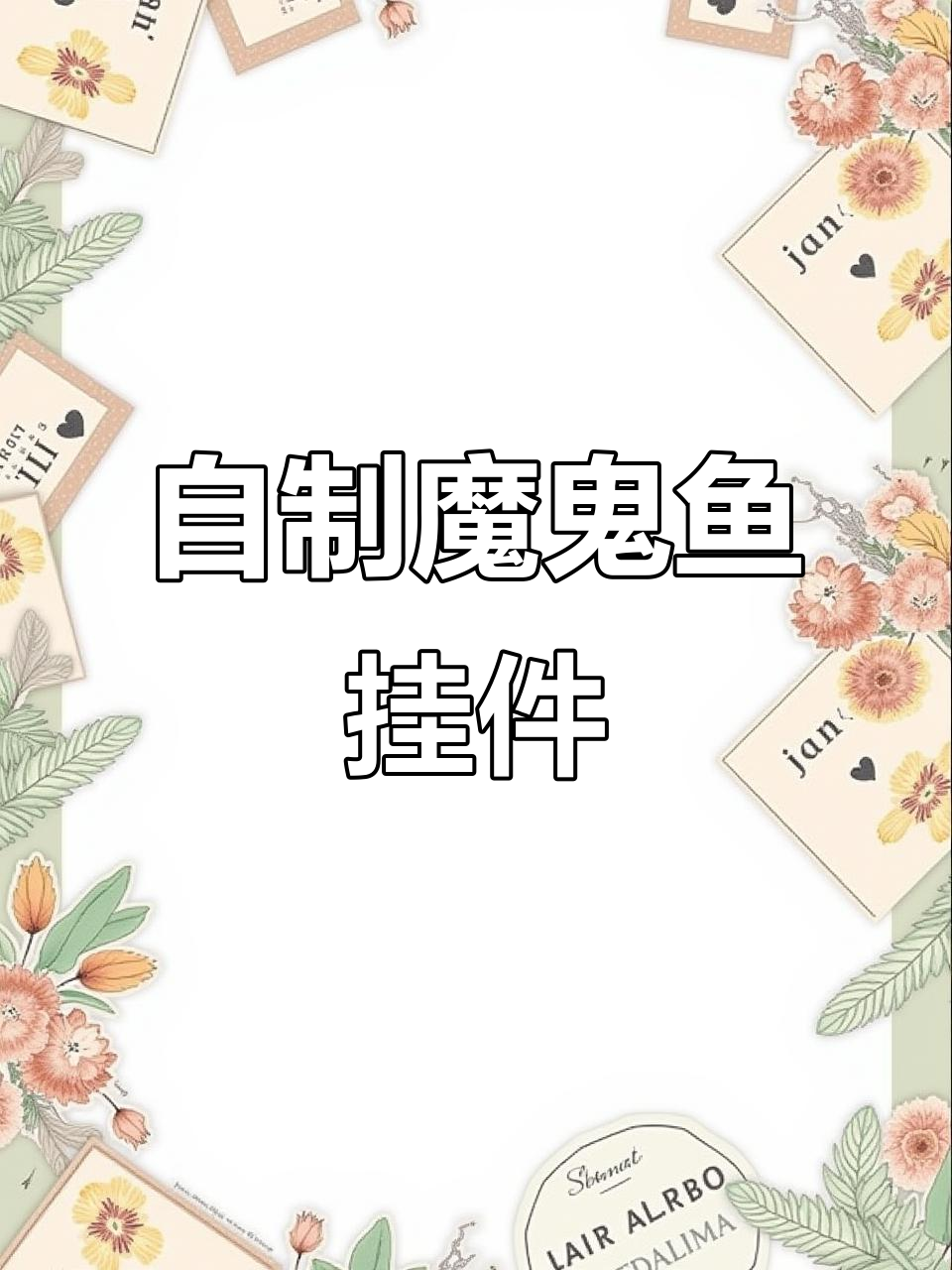 手工编织魔鬼鱼挂件,钩针打造独特魅力