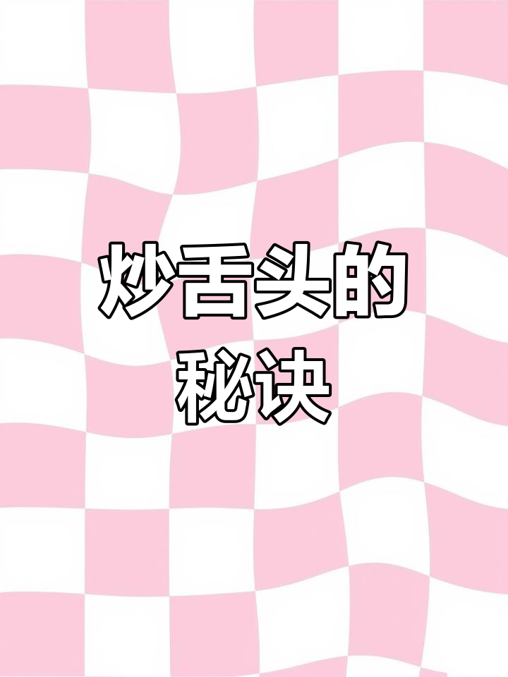 炒猪舌头腥味重?掌握这个小技巧,味道立马提升!