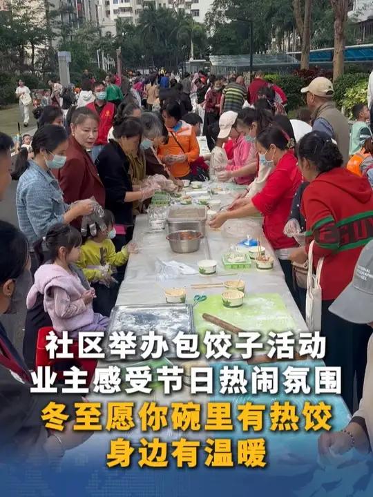 80年一遇!今年冬至是“天地合德四喜日”,社区举办包饺子活动,业主感受节日热闹氛围,愿你碗