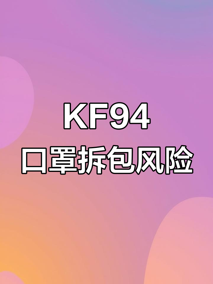 KF94口罩外包装设计疑点,拆袋方式让人担忧