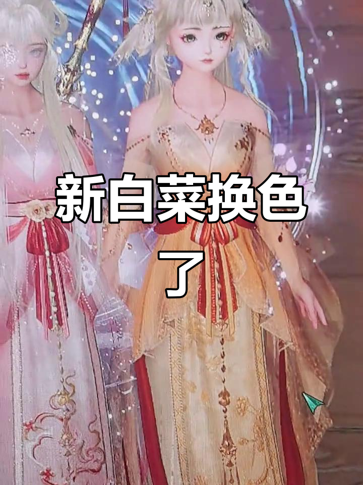 剑网3新白菜上线,细节改动不大但颜色变了