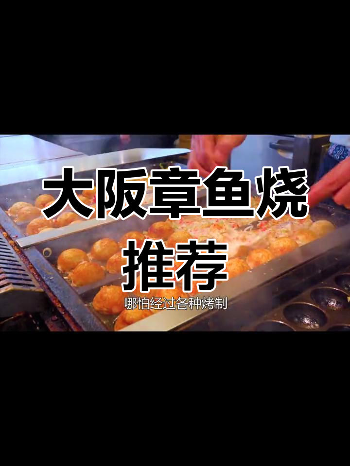 大阪街头最火的章鱼烧,250日元超值美味