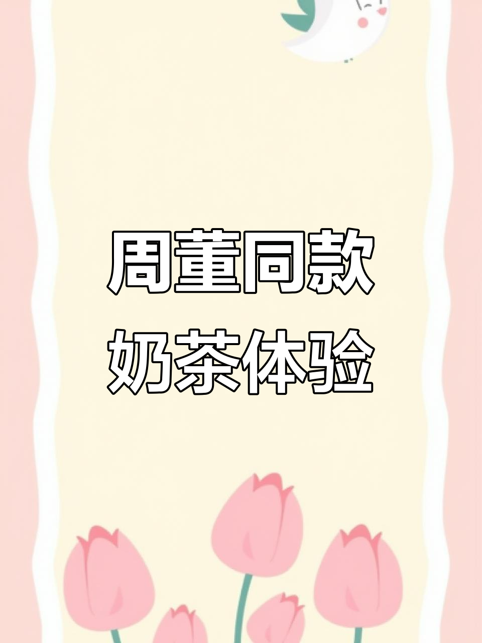 终于喝到周董同款奶茶,悉尼的玛奇麻奇太赞了!