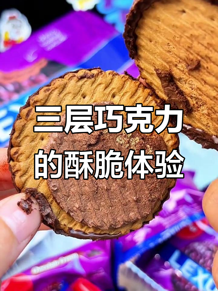 马来西亚巧克力脆皮饼干,三重口感让人停不下来