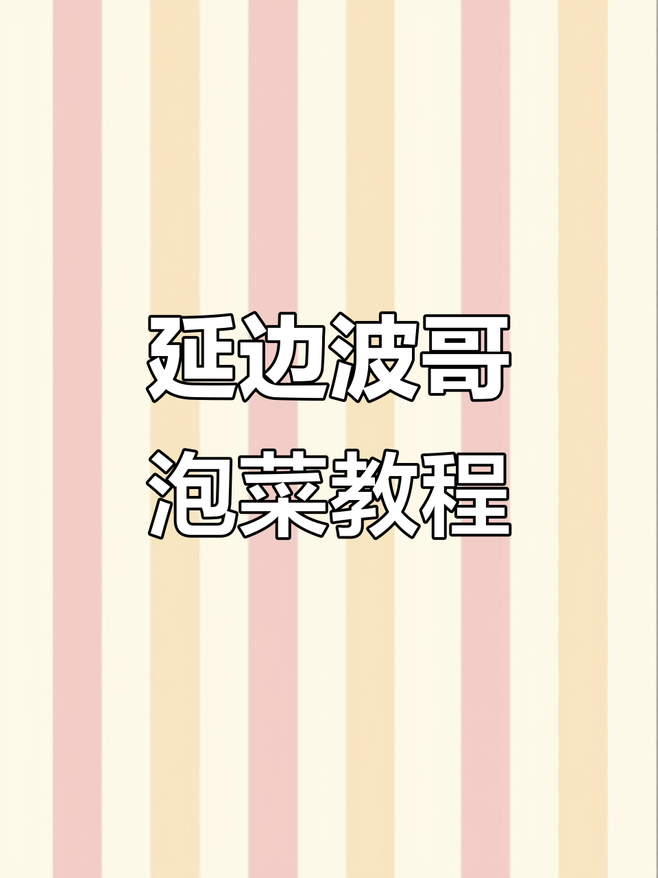 朝鲜族风味萝卜泡菜,十斤腌制秘制配方大公开