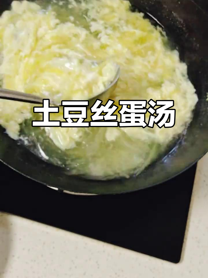 土豆丝鸡蛋汤,简单又美味!