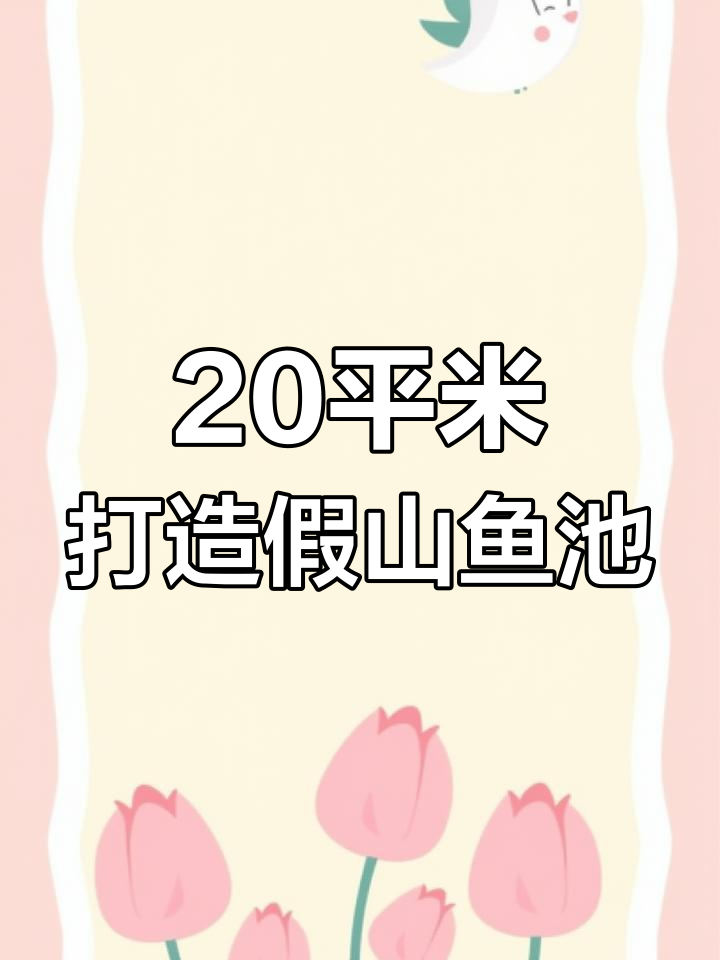 小庭院也能做出假山鱼池凉亭效果,设计技巧全揭秘