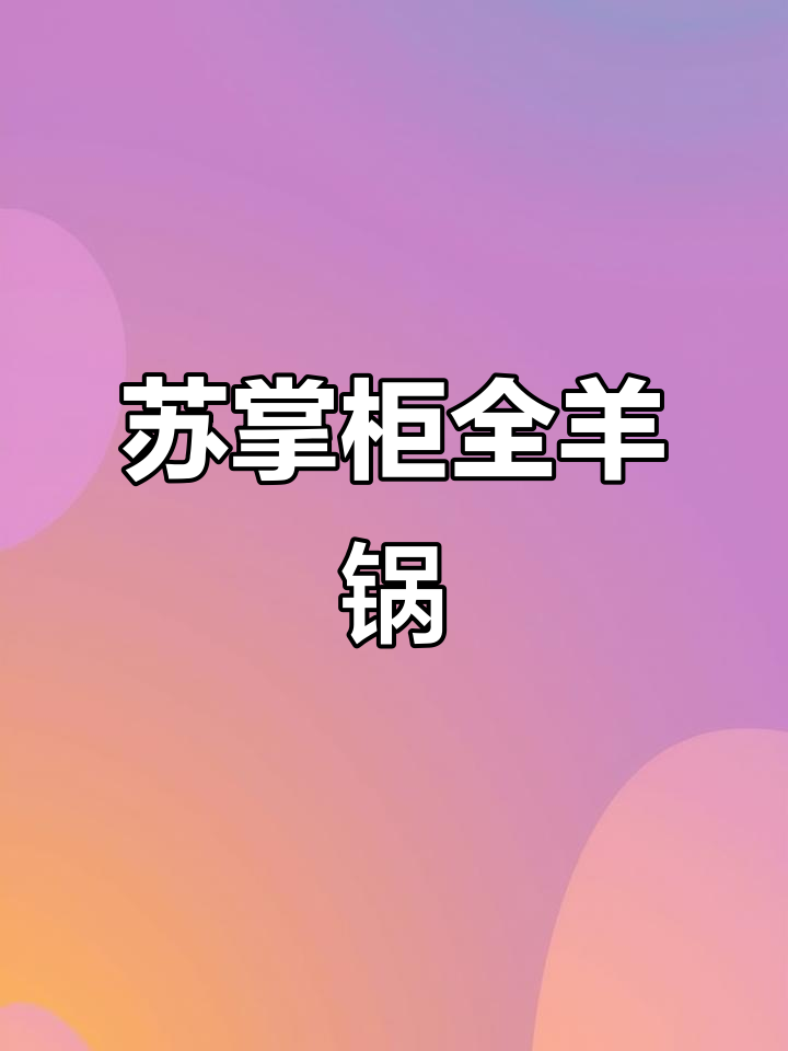 苏州必试藏书羊肉，满满一锅吃到爽