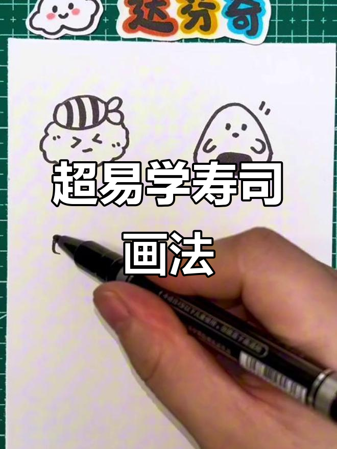轻松学会可爱寿司简笔画，步骤超简单