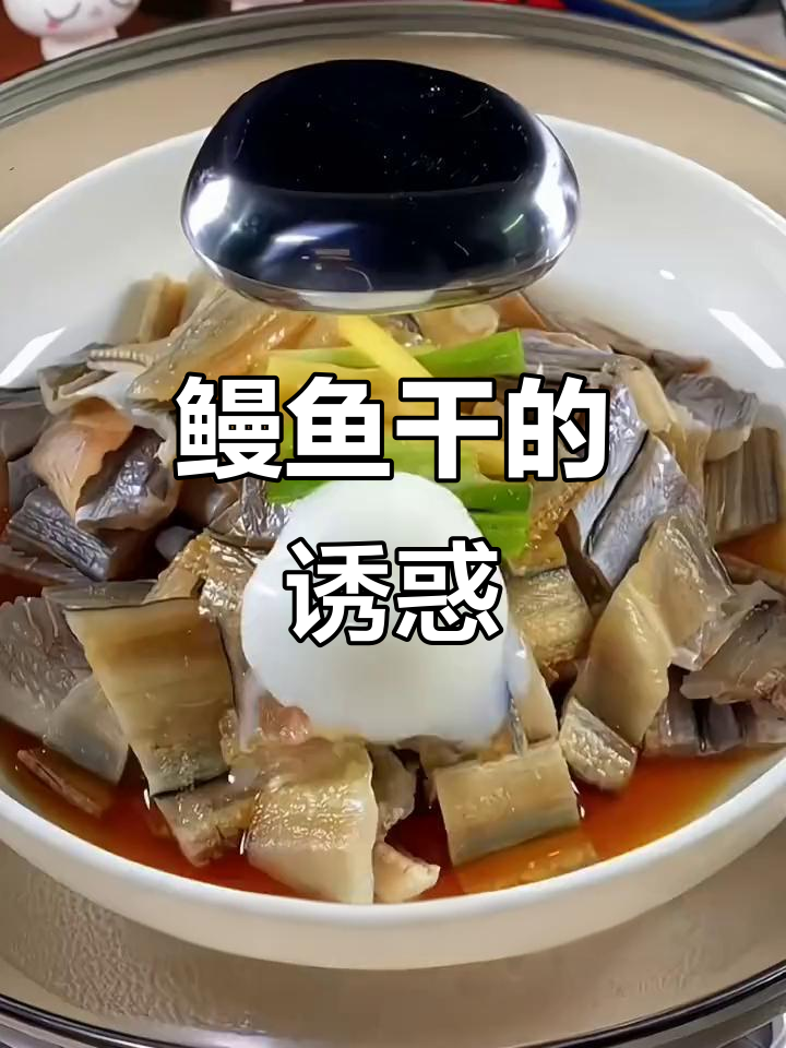 温州鳗鱼干,鲜美可口,蒸或红烧都让人回味无穷