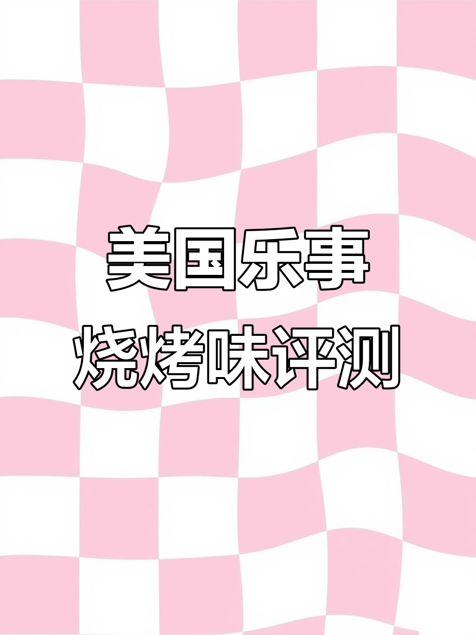 全球薯片大测评:美国乐事烧烤味,口感淡但值得尝试