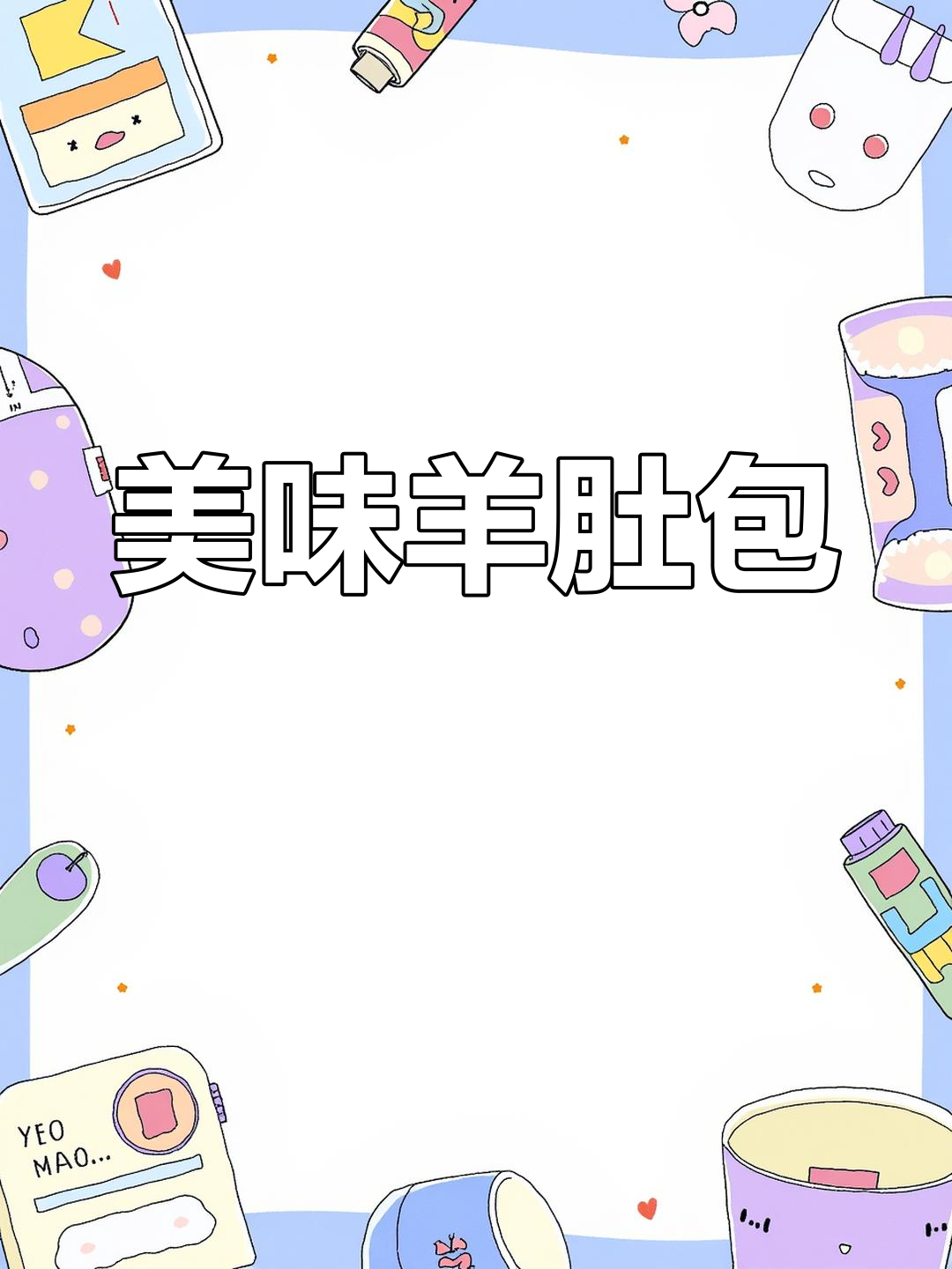 羊肚包裹鲜嫩羊肉,汤汁浓郁,口感丰富,老少皆宜