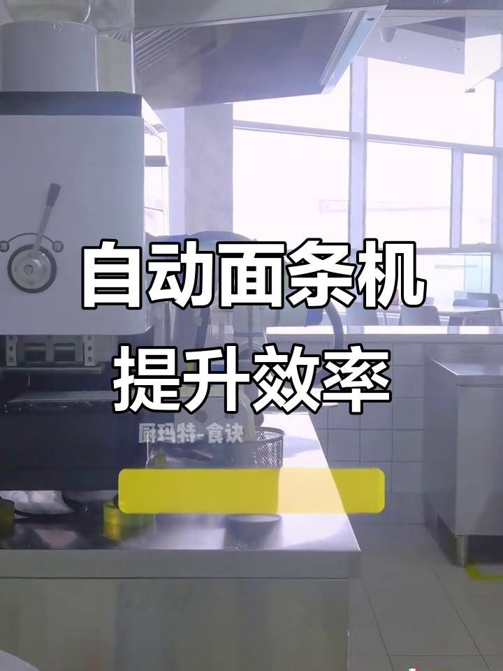 高效早餐面馆设计，全自动设备让厨房更智能