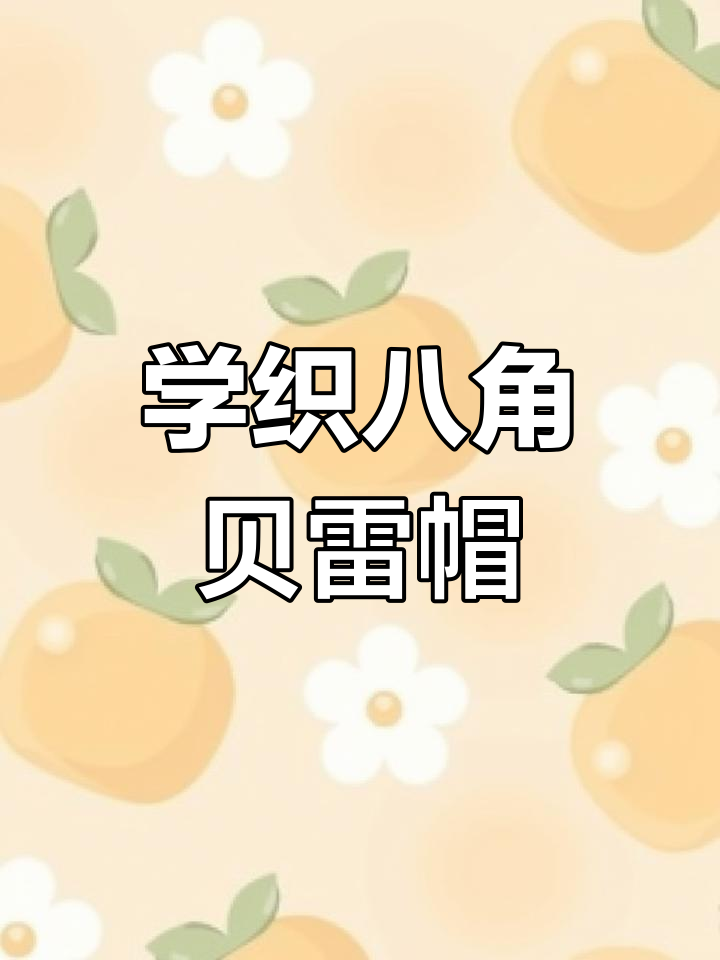八角贝雷帽编织教程,零基础也能学会的时尚帽子