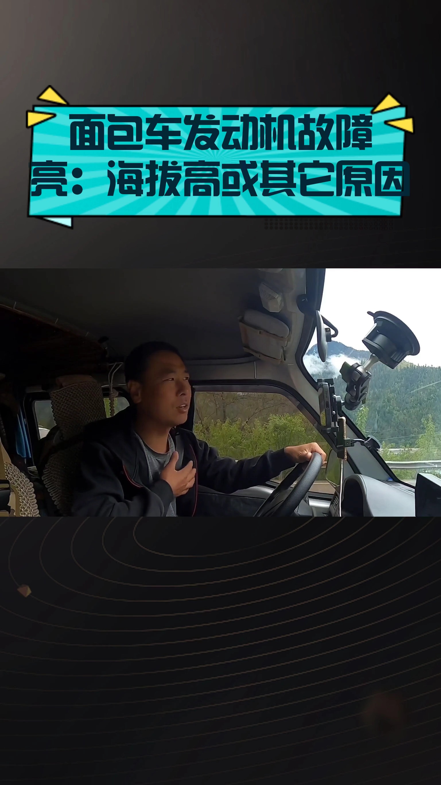 面包车发动机故障灯亮:海拔高或其它原因?