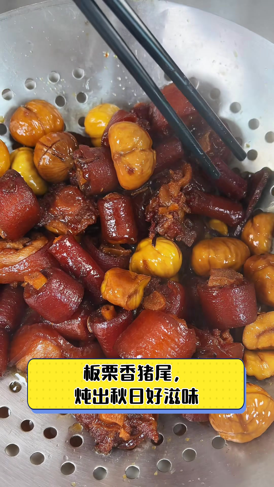 板栗香猪尾,炖出秋日好滋味