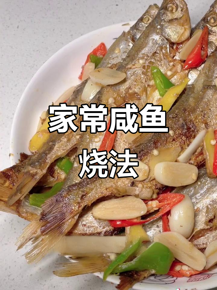安徽瓦埠湖野生咸刁子鱼,家常咸鱼做法大揭秘