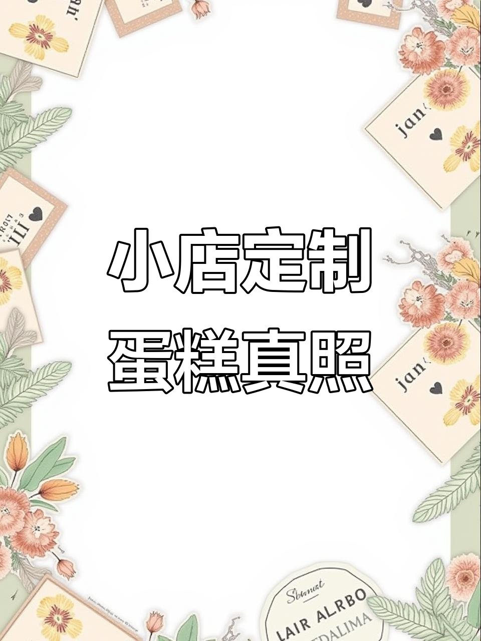 温暖小店定制蛋糕,真实照片展示造型魅力