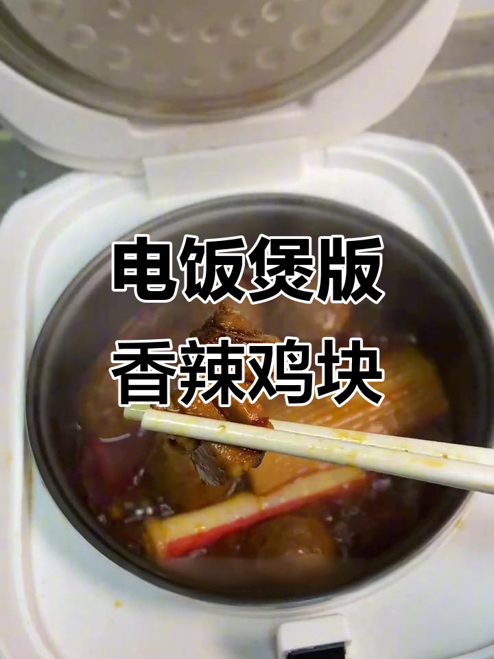 简单又好吃的板面鸡块,电饭煲一焖就搞定