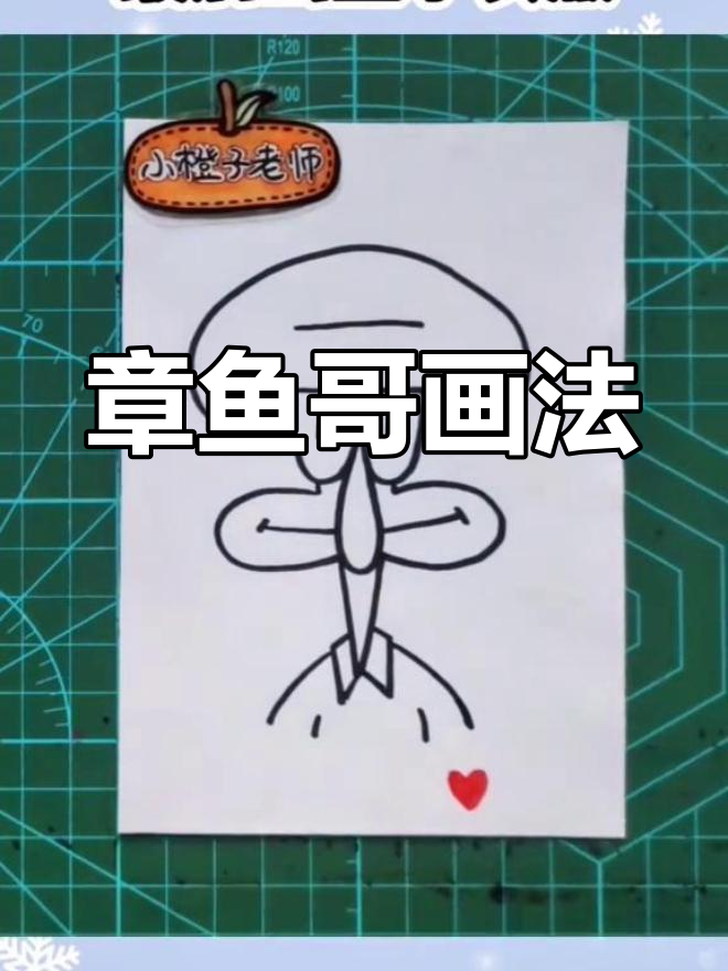 两种简单章鱼哥简笔画教程