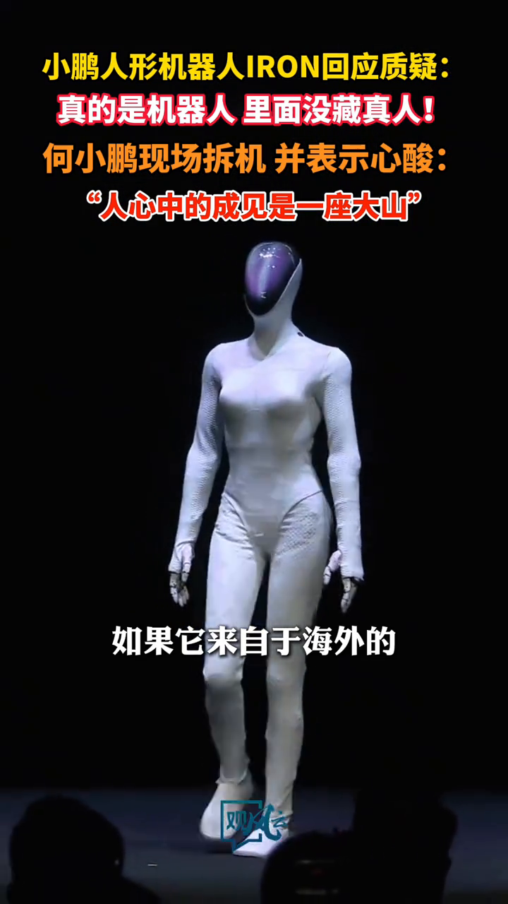 小鹏回应机器人是皮套真人质疑:真是机器人!