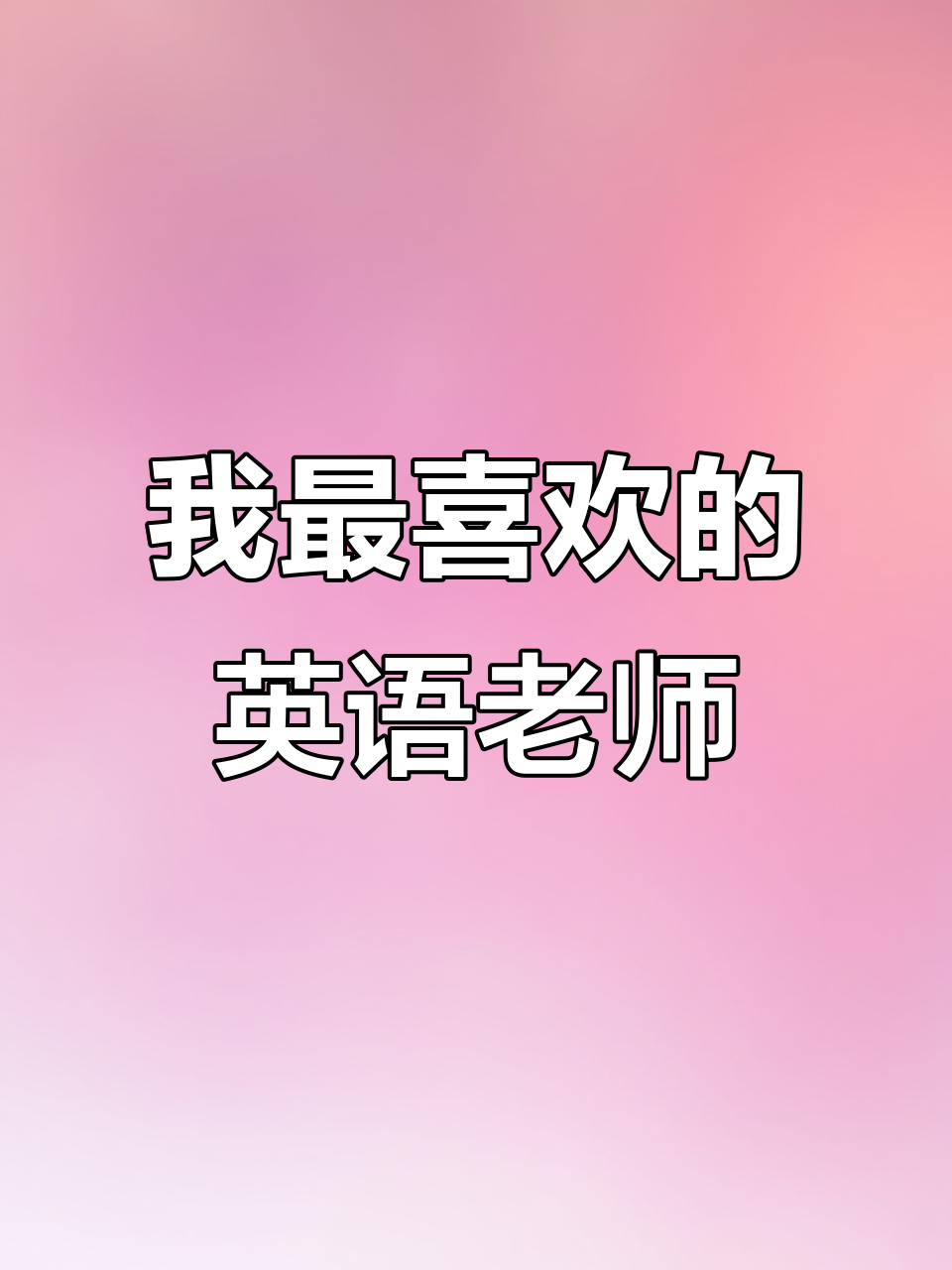 我的英语老师:她用歌曲和卡通让课堂充满乐趣