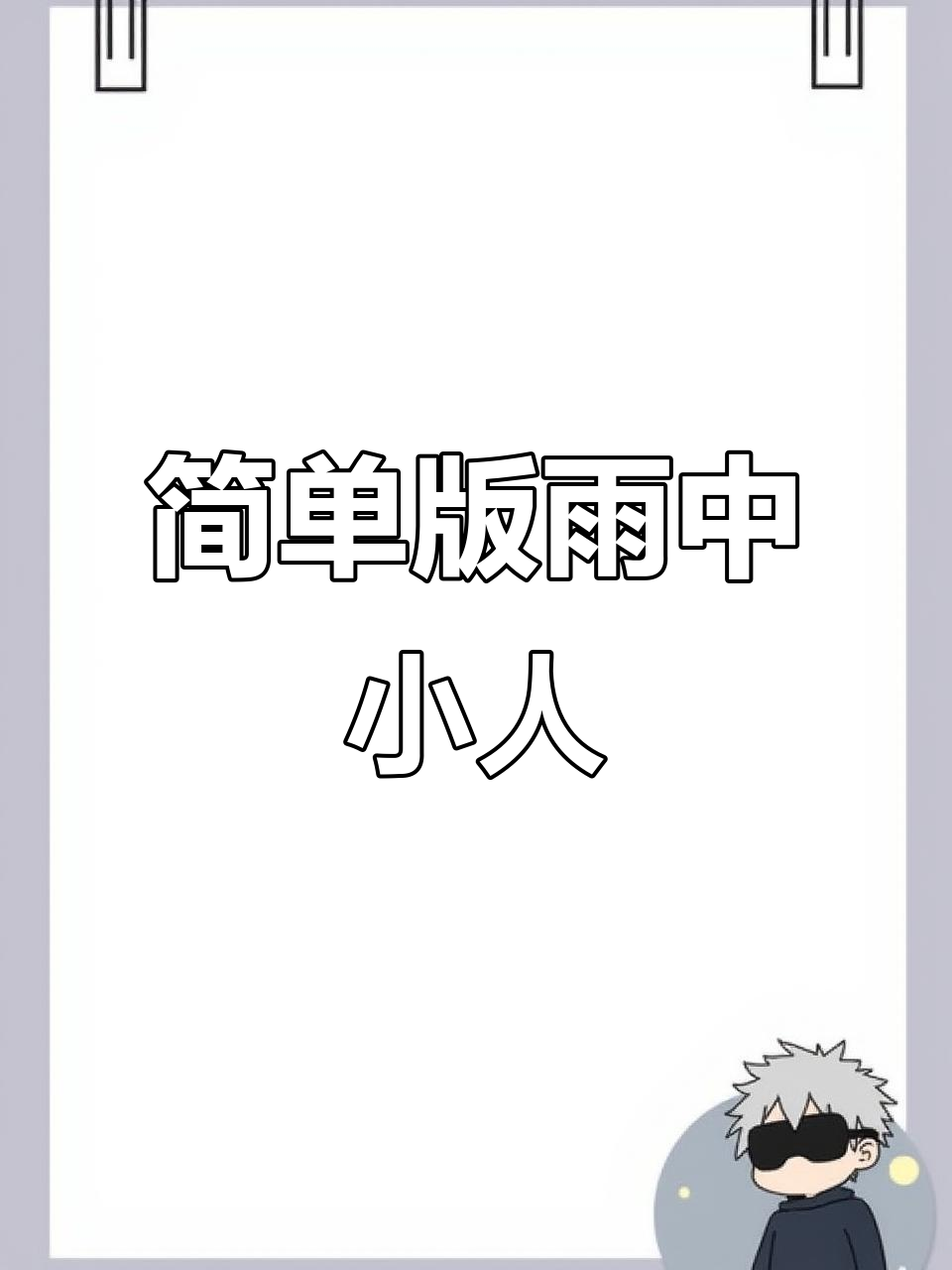 雨中小人简笔画教程,轻松学会人物绘制