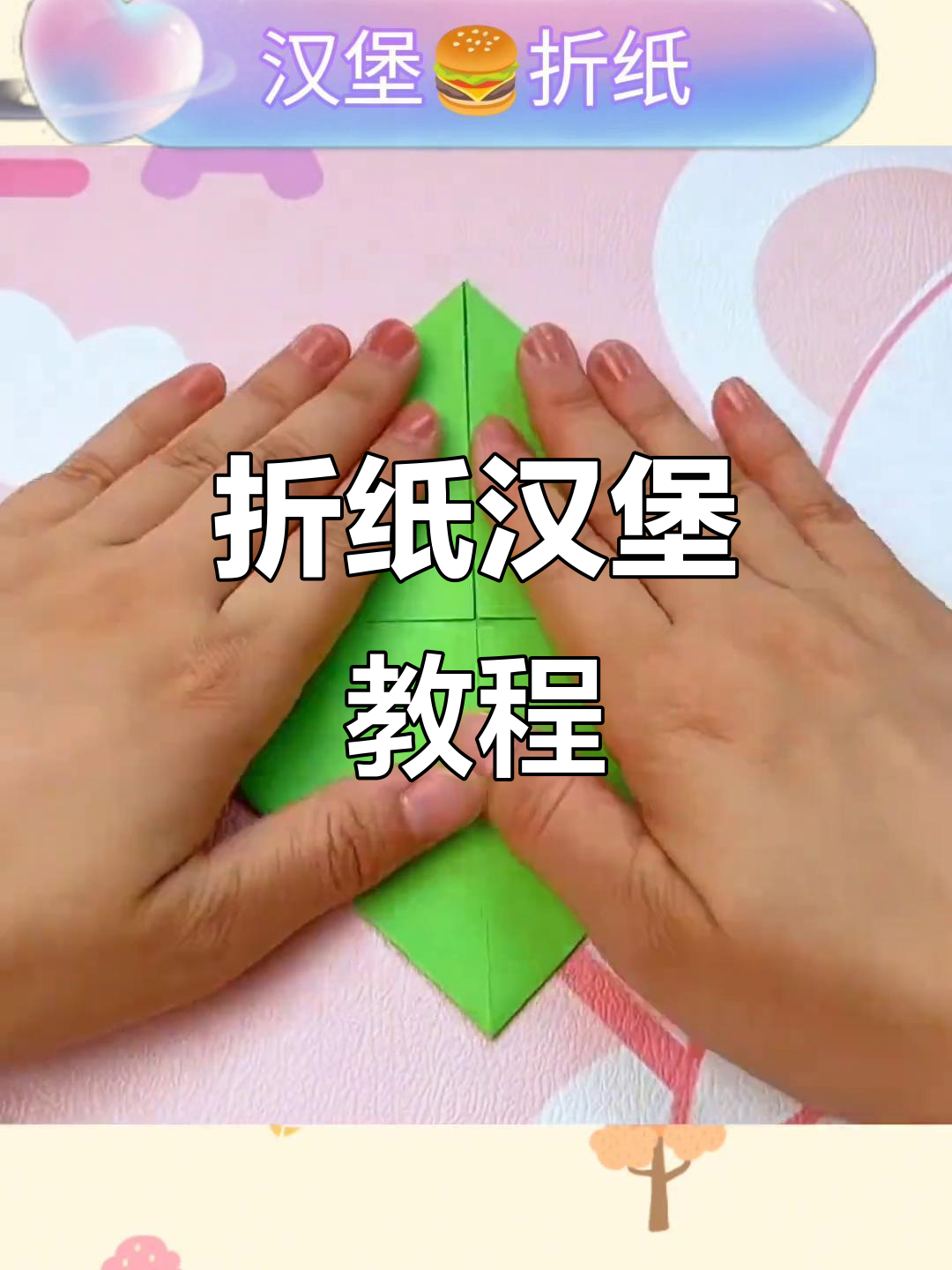 折纸汉堡包，轻松学会的手工艺术