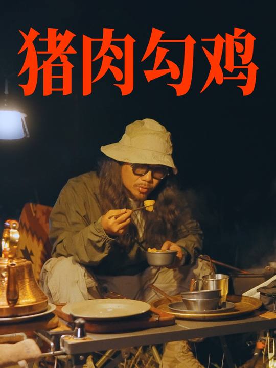 猪肉勾鸡:当代打工人最治愈的碳水快乐