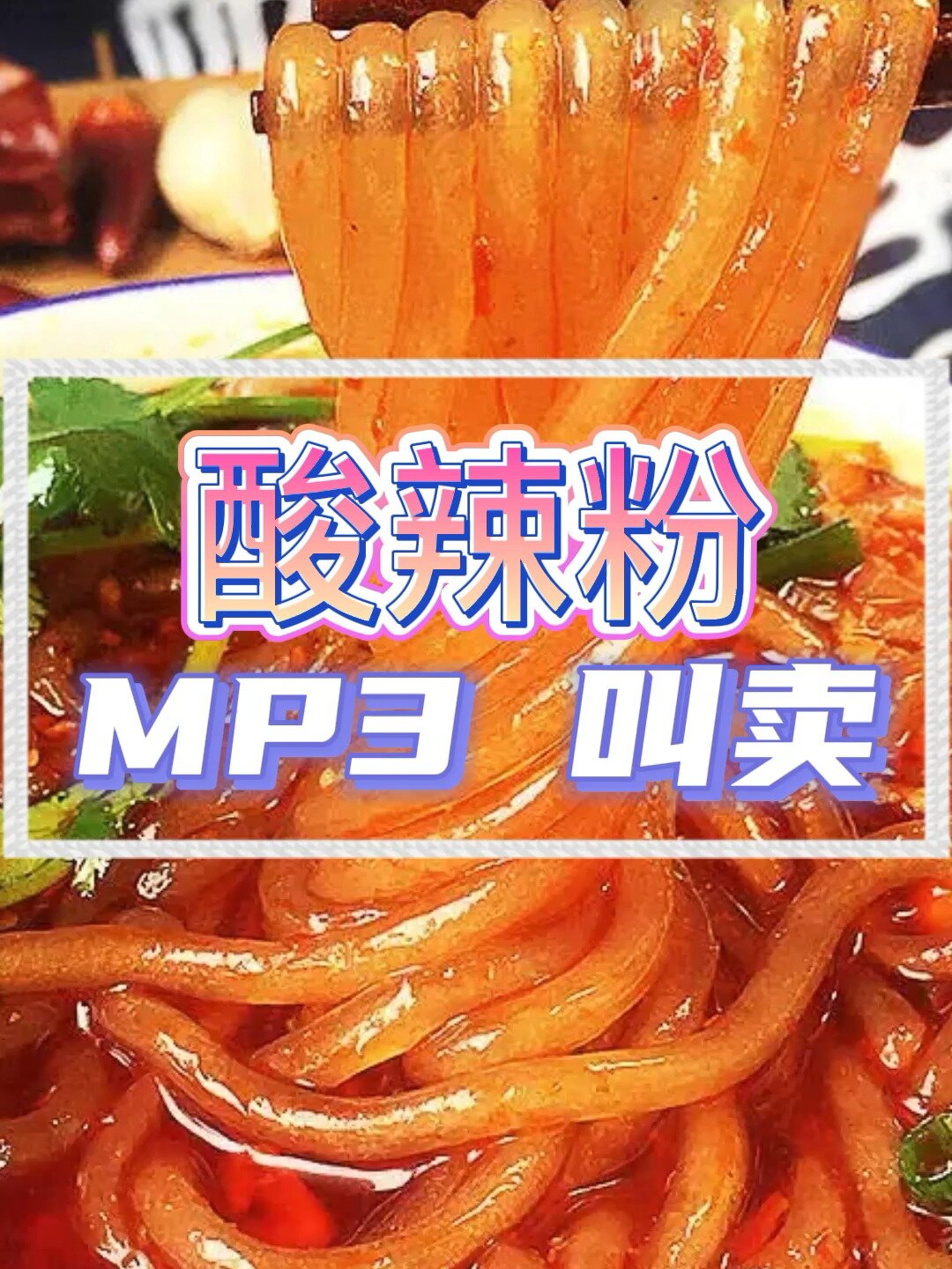酸辣粉广告录音