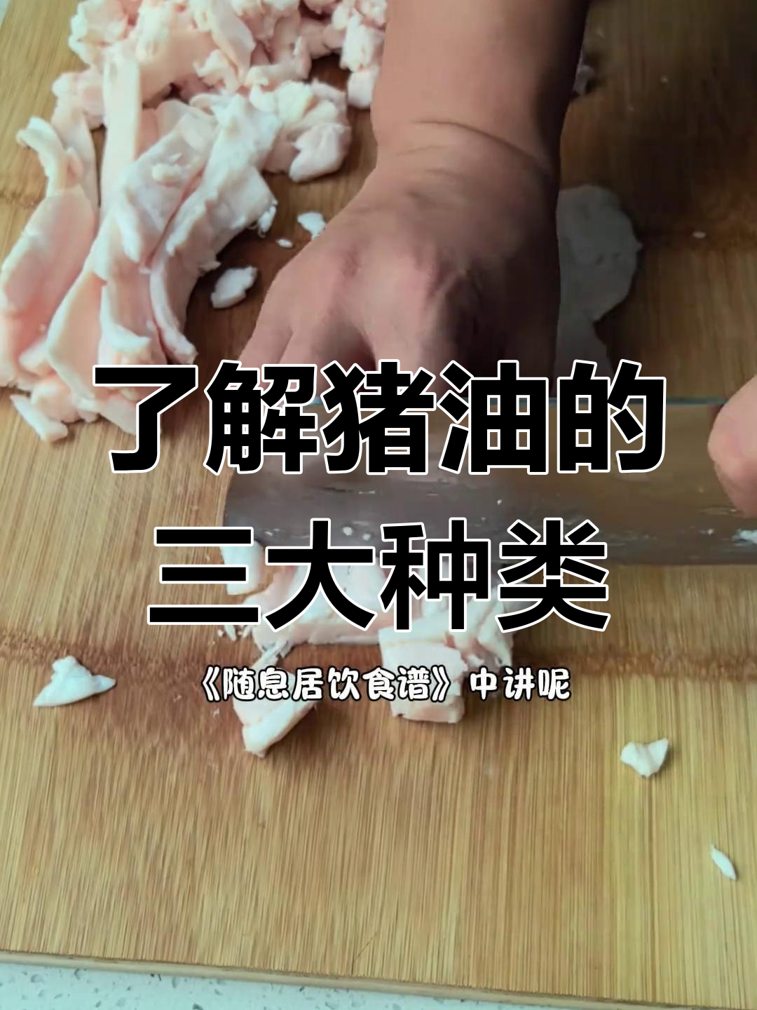 猪油怎么选?三种油脂的独特作用与益处