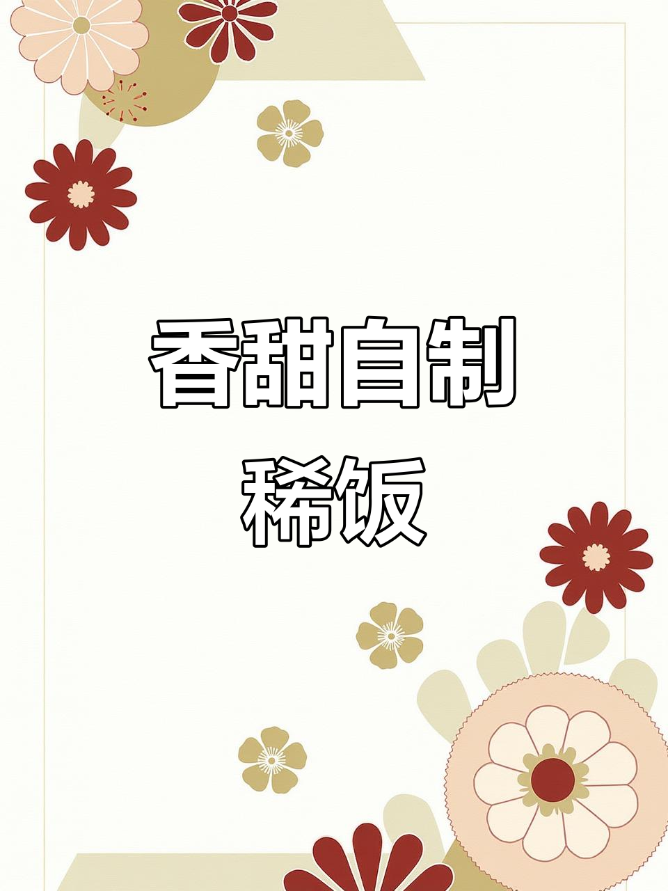 自制健康美味稀饭,农家蔬菜搭配更营养