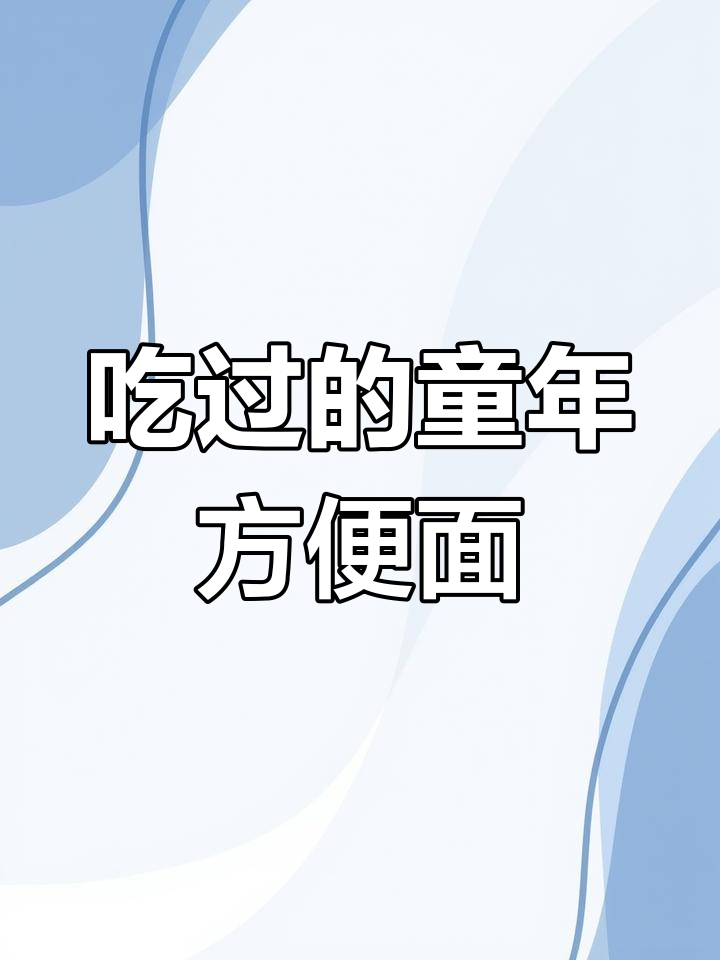 80后童年方便面回顾
