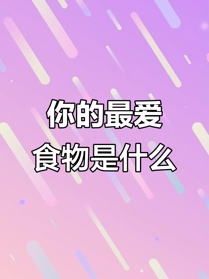 五年级英语Unit3:你最喜欢的食物是什么?