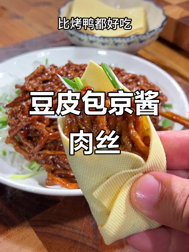 豆皮卷京酱肉丝,搭配葱黄瓜更美味