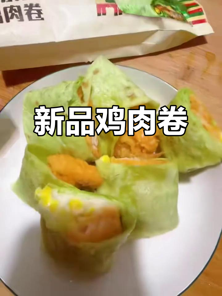 德克士新品鸡肉卷,菠菜面皮搭配玉米沙拉,超赞!