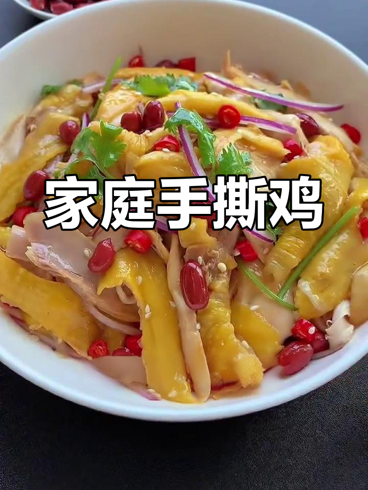 手撕鸡家常做法,鲜香嫩滑,老公吃了赞不绝口