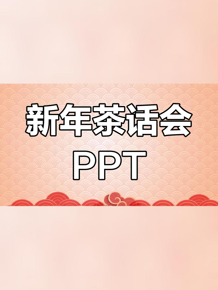 红色春节茶话会PPT模板,喜庆中国风设计