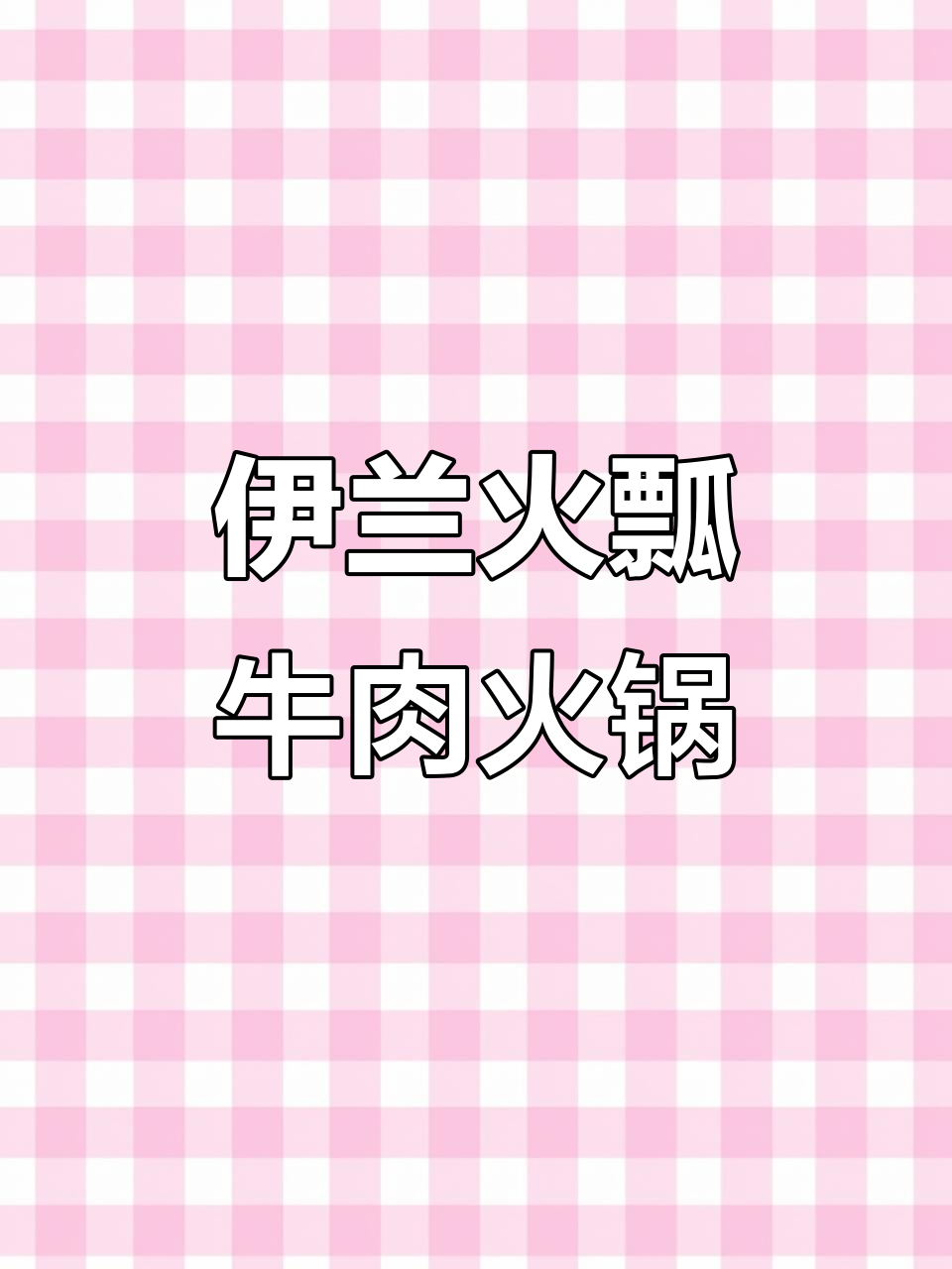 14年老店的土黄牛肉火锅,昆明晋城必试美味