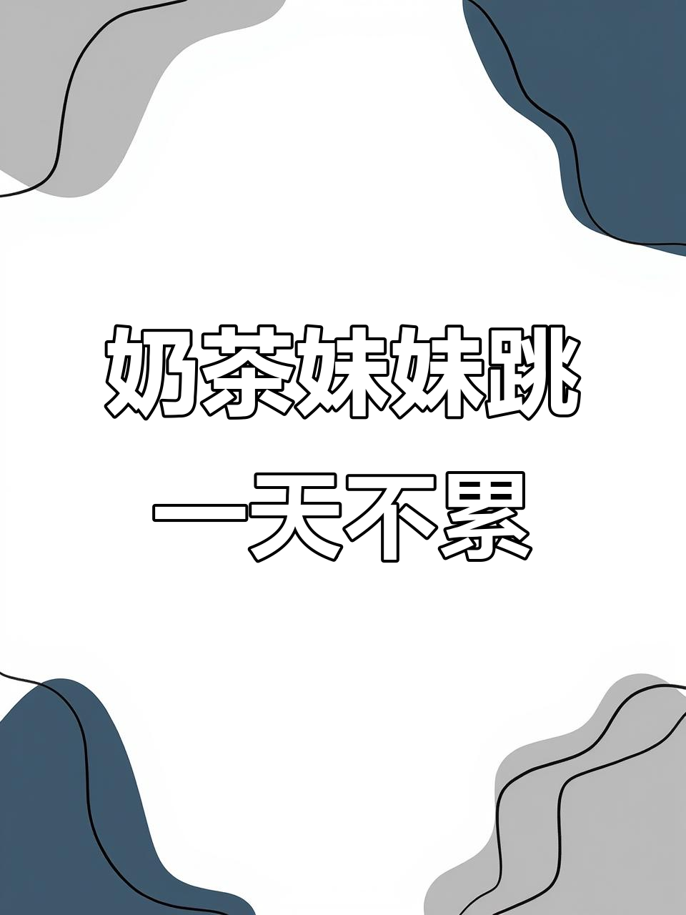 奶茶店跳舞小姐姐,扭了一天不累吗?