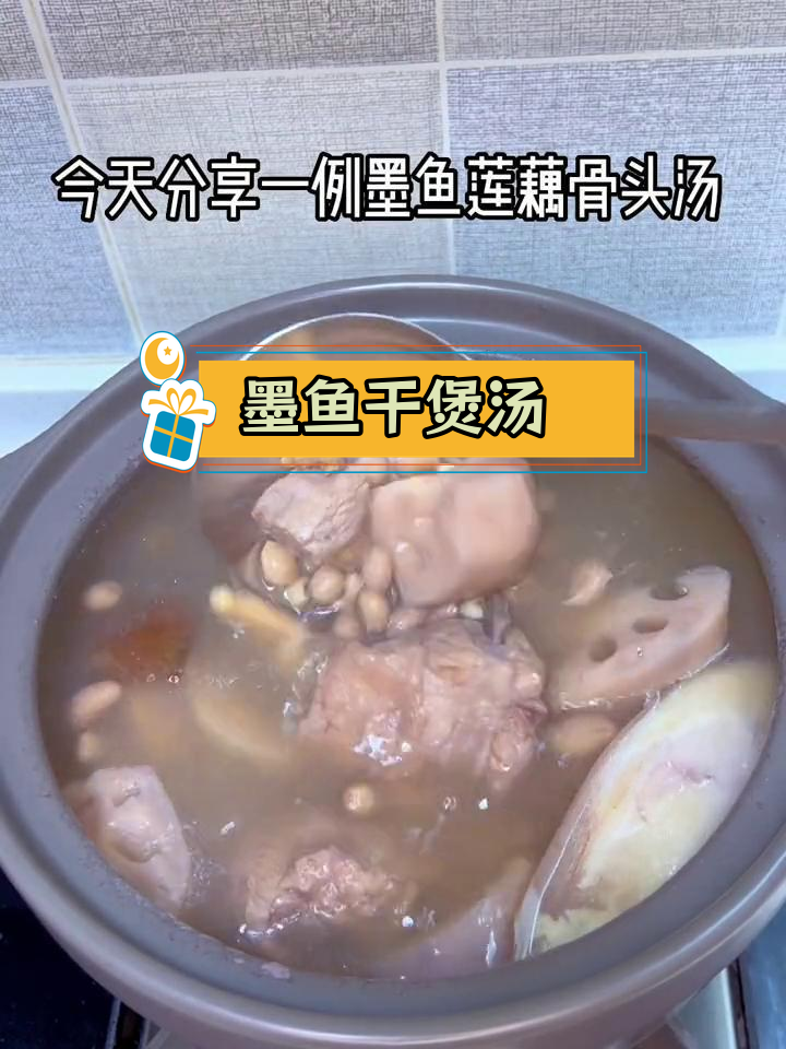 墨鱼干与莲藕骨头汤,营养美味