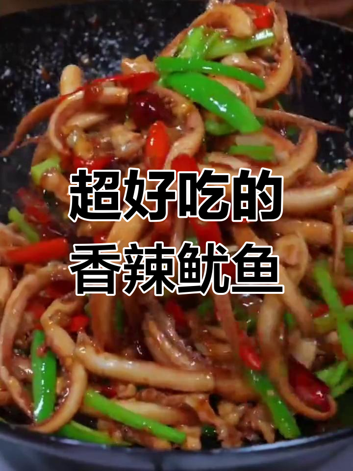 香辣鱿鱼须,家常做法超简单