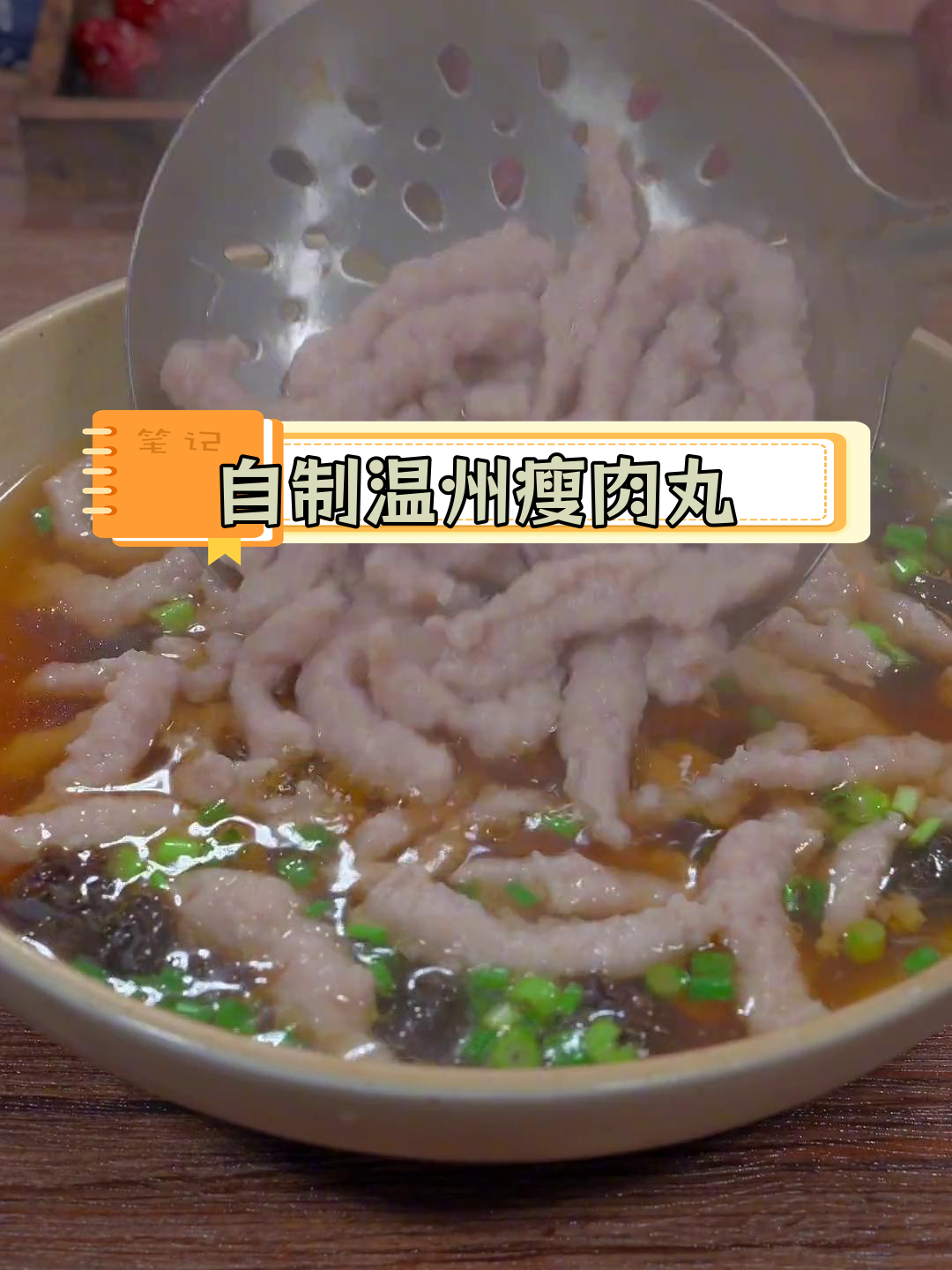 温州瘦肉丸的家常做法,轻松学会